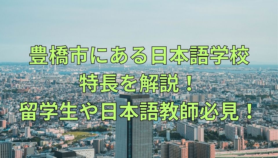 豊橋市　日本語学校　特長